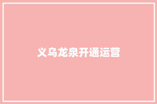 义乌龙泉开通运营