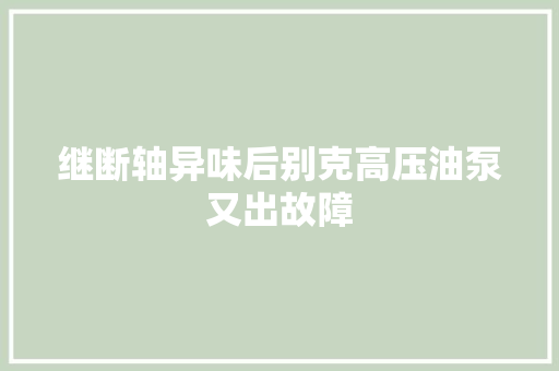 继断轴异味后别克高压油泵又出故障
