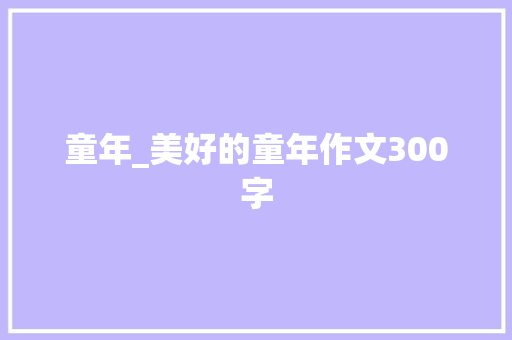 童年_美好的童年作文300字