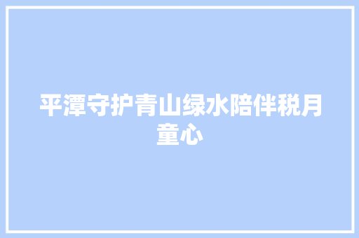 平潭守护青山绿水陪伴税月童心