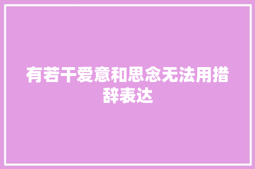 有若干爱意和思念无法用措辞表达