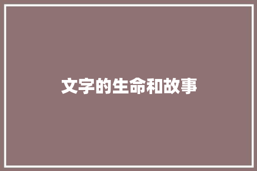 文字的生命和故事