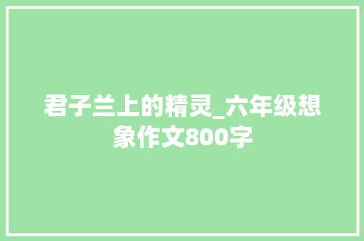 君子兰上的精灵_六年级想象作文800字