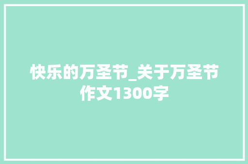 快乐的万圣节_关于万圣节作文1300字