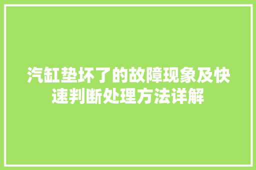 汽缸垫坏了的故障现象及快速判断处理方法详解