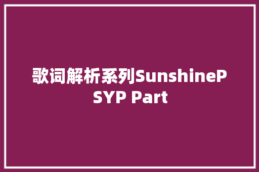 歌词解析系列SunshinePSYP Part