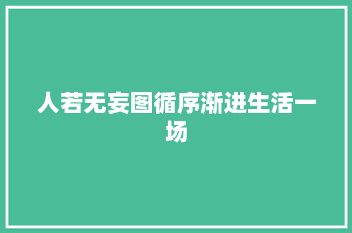 人若无妄图循序渐进生活一场