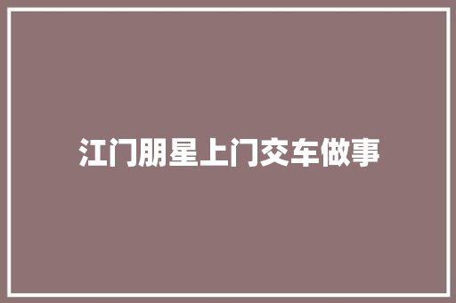 江门朋星上门交车做事