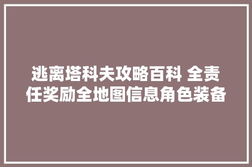 逃离塔科夫攻略百科 全责任奖励全地图信息角色装备模组详解