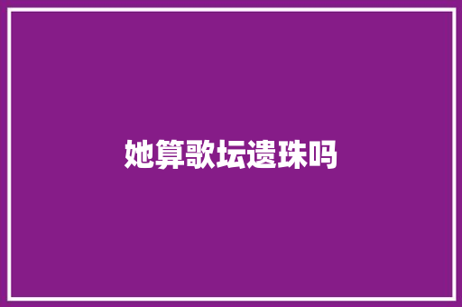 她算歌坛遗珠吗