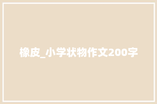 橡皮_小学状物作文200字