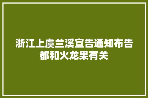 浙江上虞兰溪宣告通知布告都和火龙果有关
