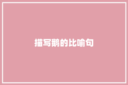 描写鹅的比喻句