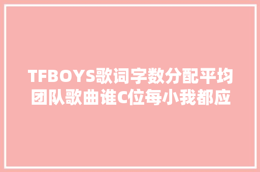 TFBOYS歌词字数分配平均团队歌曲谁C位每小我都应是主角