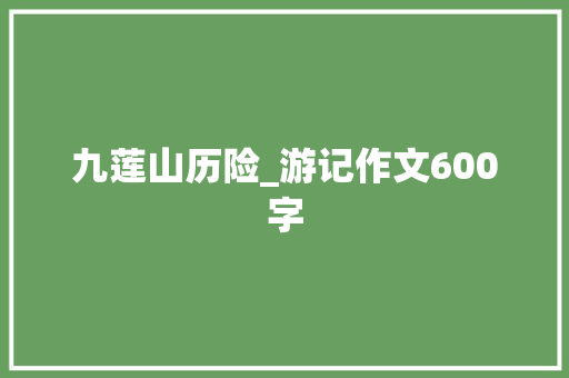 九莲山历险_游记作文600字