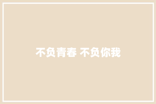 不负青春 不负你我