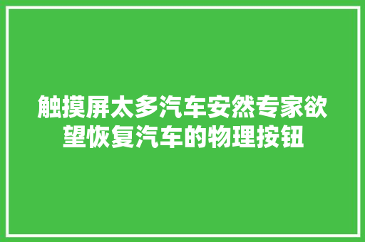 触摸屏太多汽车安然专家欲望恢复汽车的物理按钮