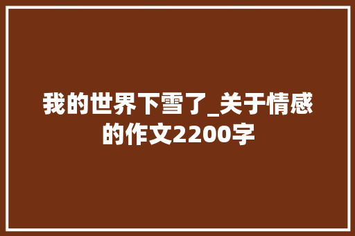 我的世界下雪了_关于情感的作文2200字 知识百科