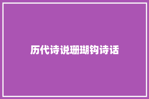 历代诗说珊瑚钩诗话