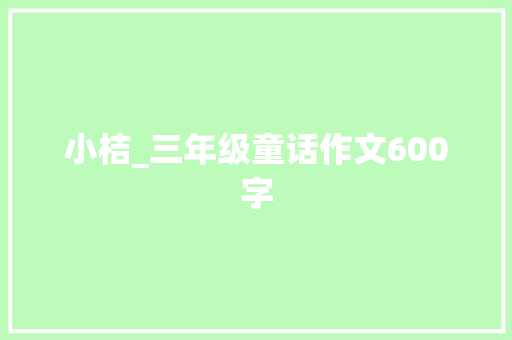 小桔_三年级童话作文600字