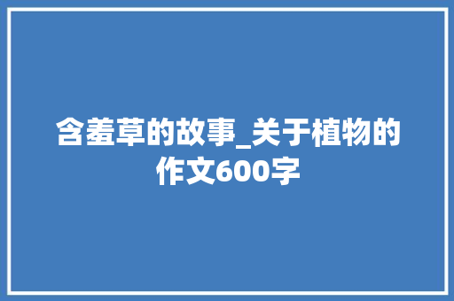 含羞草的故事_关于植物的作文600字