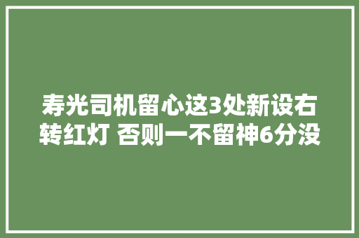 寿光司机留心这3处新设右转红灯 否则一不留神6分没了