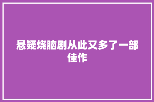 悬疑烧脑剧从此又多了一部佳作