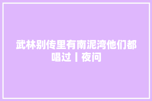 武林别传里有南泥湾他们都唱过丨夜问