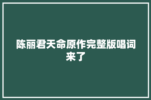 陈丽君天命原作完整版唱词来了