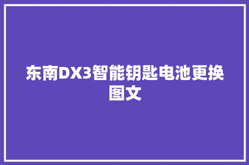 东南DX3智能钥匙电池更换图文