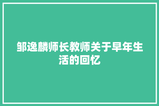 邹逸麟师长教师关于早年生活的回忆