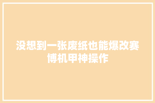 没想到一张废纸也能爆改赛博机甲神操作