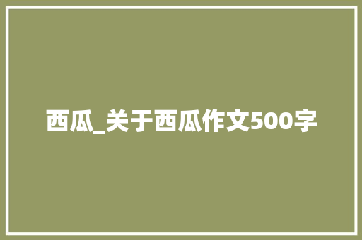 西瓜_关于西瓜作文500字