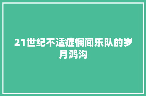 21世纪不适症惘闻乐队的岁月鸿沟