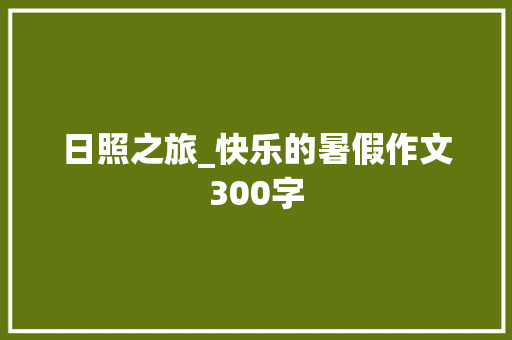 日照之旅_快乐的暑假作文300字