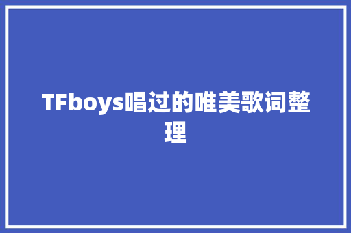 TFboys唱过的唯美歌词整理 休闲娱乐