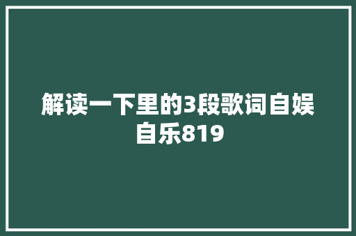 解读一下里的3段歌词自娱自乐819