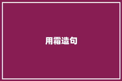 用霜造句