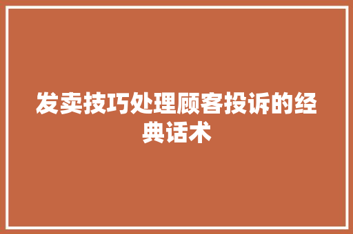 发卖技巧处理顾客投诉的经典话术