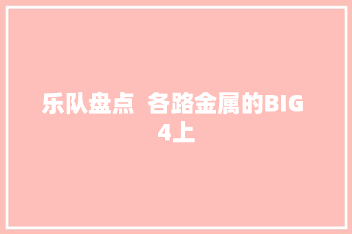 乐队盘点  各路金属的BIG 4上