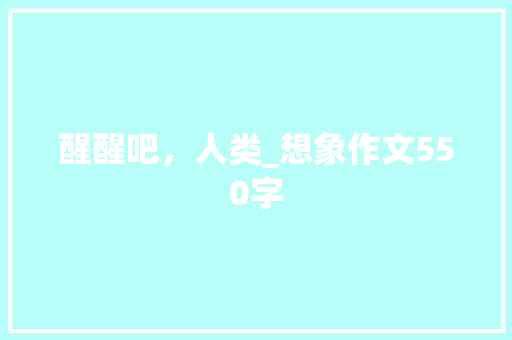 醒醒吧，人类_想象作文550字