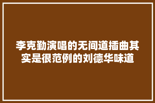 李克勤演唱的无间道插曲其实是很范例的刘德华味道