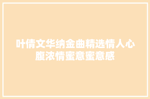 叶倩文华纳金曲精选情人心腹浓情蜜意蜜意感