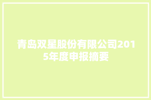 青岛双星股份有限公司2015年度申报摘要