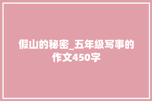 假山的秘密_五年级写事的作文450字