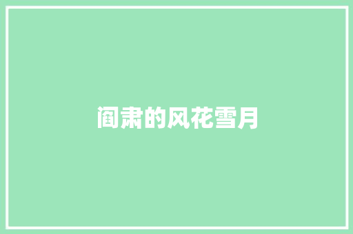 阎肃的风花雪月