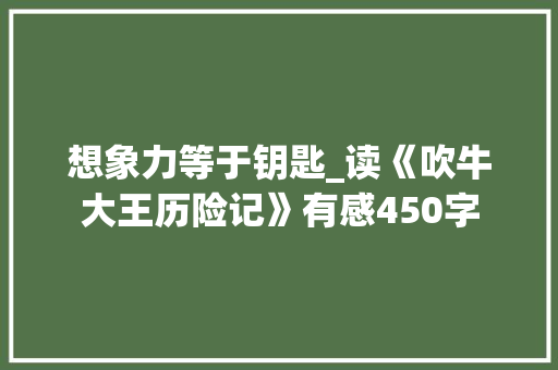 想象力等于钥匙_读《吹牛大王历险记》有感450字