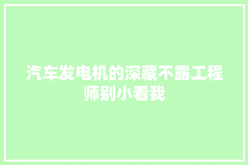 汽车发电机的深藏不露工程师别小看我