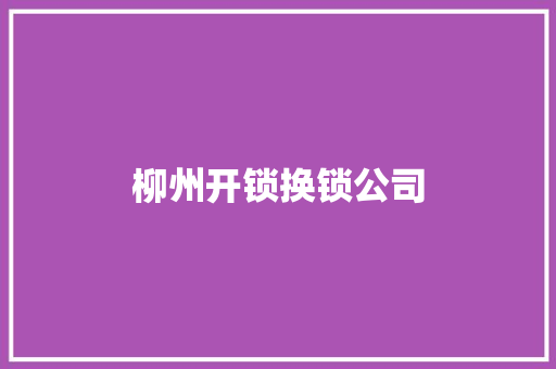 柳州开锁换锁公司