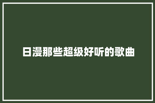 日漫那些超级好听的歌曲